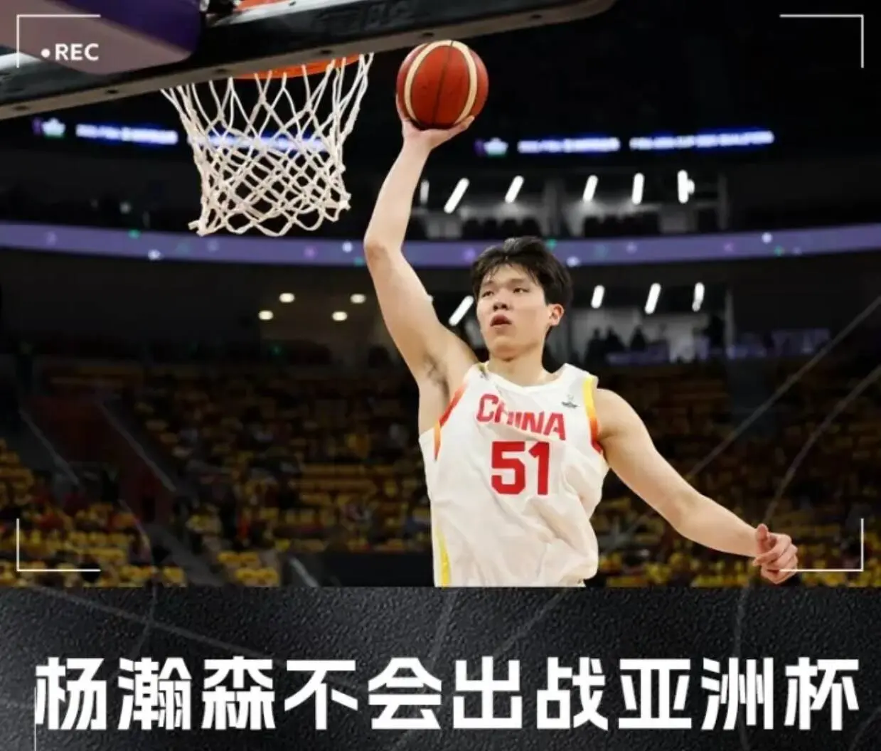 了中国篮协, 考虑到开拓, 在杨瀚森不
